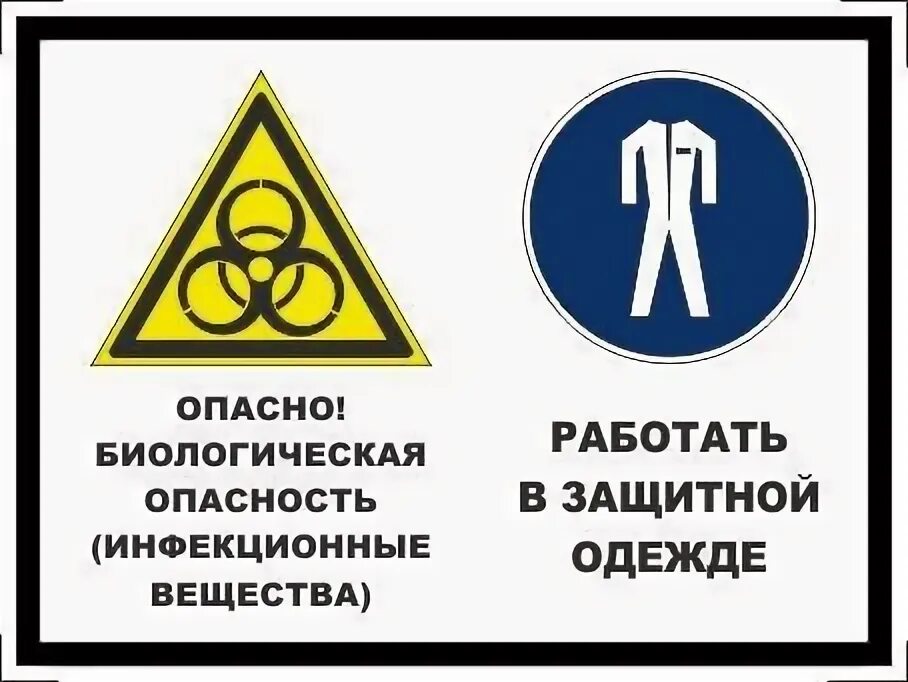 Какая опасность относится к биологическим. Осторожно биологическая опасность инфекционные вещества. опасные знаки.