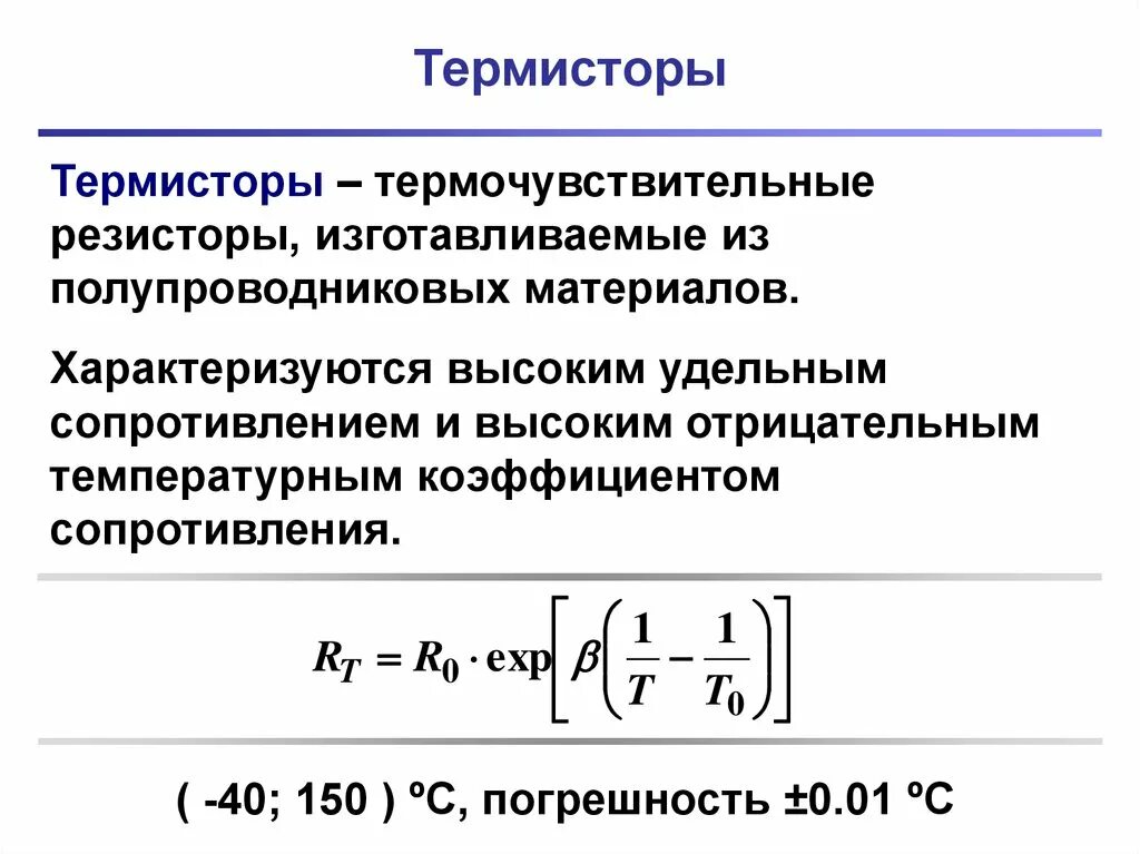 Температурный коэффициент сопротивления полупроводника. Зависимость сопротивления термистора от температуры формула. Температурный коэффициент сопротивления термистора формула. Коэффициент температурной чувствительности терморезистора.