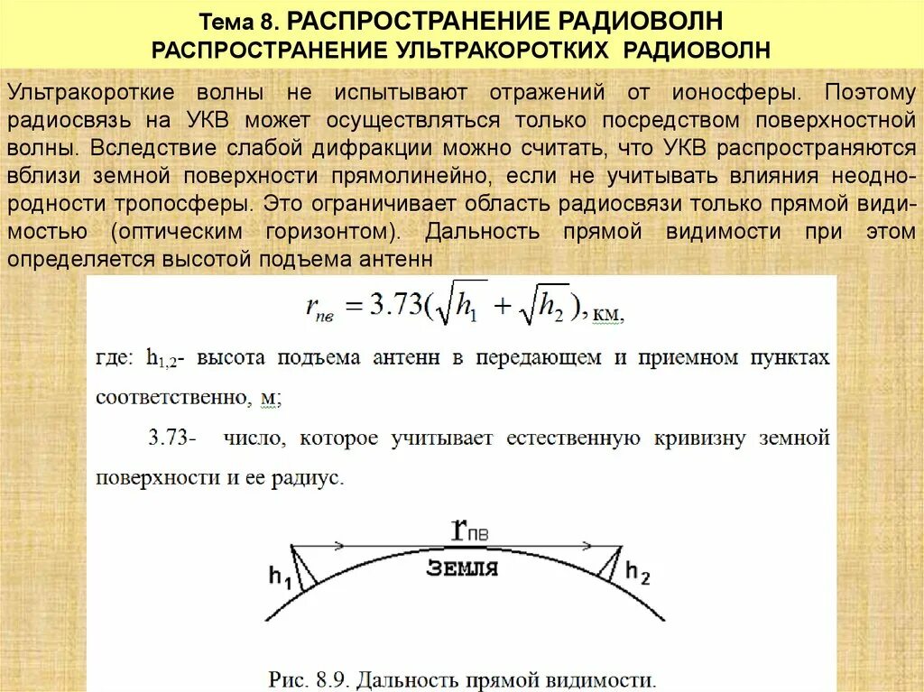 Что уменьшает максимальную дальность радиосвязи с дроном. Формула расчета дальности УКВ радиосвязи. Расстояние прямой видимости. Распространение ультракоротких радиоволн. Дальность радиосвязи прямой видимости.