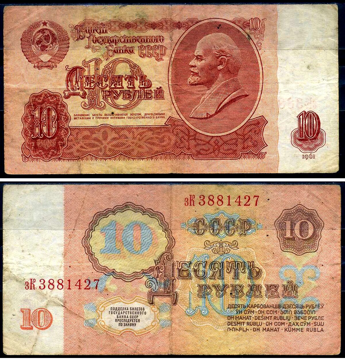 Советские банкноты. 10 Руб СССР бумажные. 10 Рублей 1961. Советские 10 рублей.