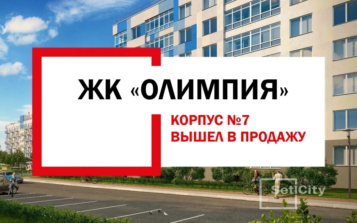 Старт продаж. Старт продаж нового корпуса. ЖК Олимпия 5 Светлогорск. Олимпия 3 Светлогорск камеры.