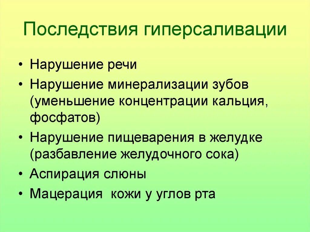 Последствия гиперсаливации. Последствия гиперсолевауии. Гиперсаливация осложнения. Нарушение пищеварения в полости рта патофизиология.