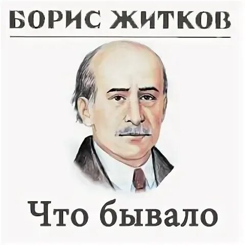 Что бывало слушать. Что бывало слушать