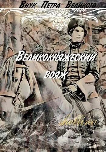 Внук петра аудиокнига 6. Внук петра великого shellina. Внук петра аудиокнига 6. Внук петра великого shellina. Шелина внук петра великого.