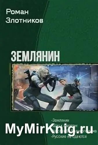 Землянин 2 читать. Злотников р. &quot;землянин&quot;. боевая фантастика книги тетралогия. землянин злотников роман фото. аудиокнига землянин.