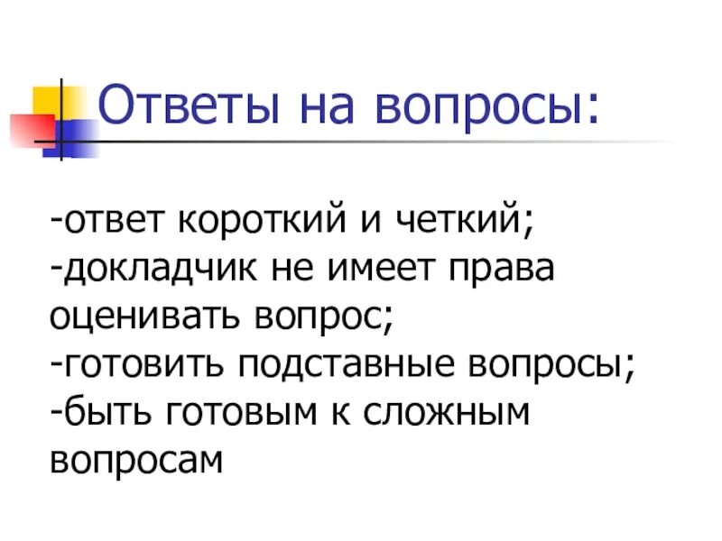 Включи короткий ответ