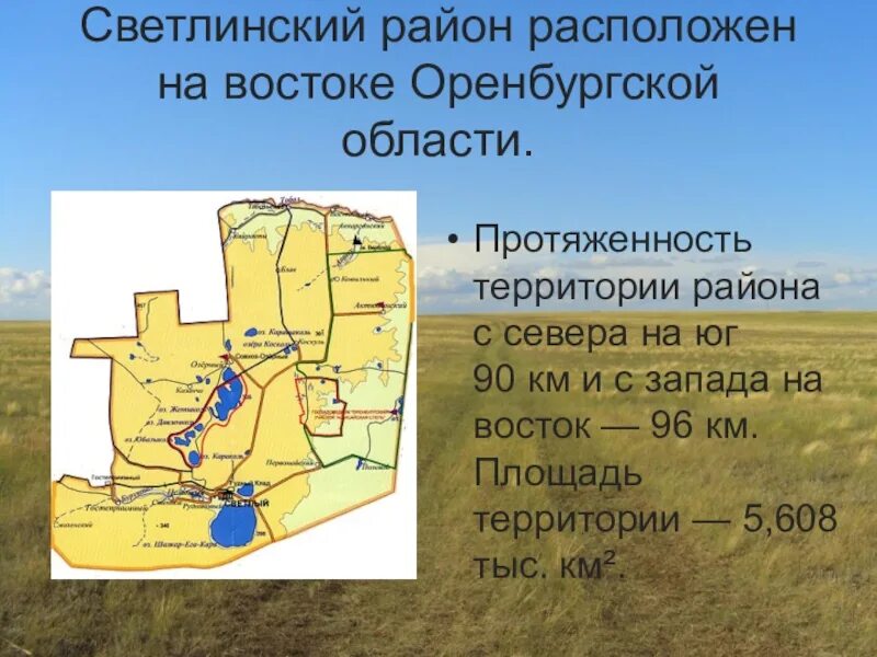 Погода п светлый светлинский. Посёлок Шалкарский Светлинского района Оренбургской области. Посёлок светлый Оренбургская область Светлинский район. Протяженность границы Оренбургской области с Казахстаном. Карта Светлинского района Оренбургской области.