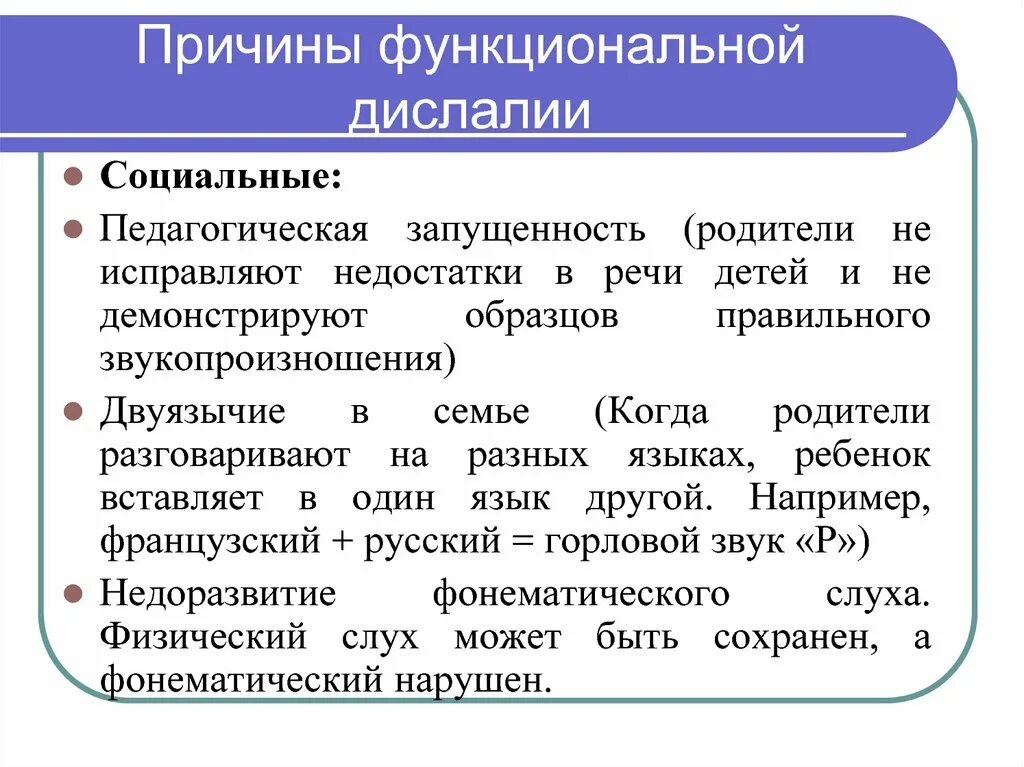 Причины моторной функциональной дислалии. Социальные причины дислалии. Функциональная дислалия коррекция. Причины функциональной дислалии