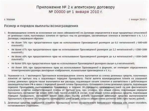 Вознаграждение агента по агентскому договору. Договор агентского вознаграждения. Вознаграждение по агентскому договору. Выплата агентского вознаграждения по агентскому договору. Сумма агентского вознаграждения по агентскому договору.