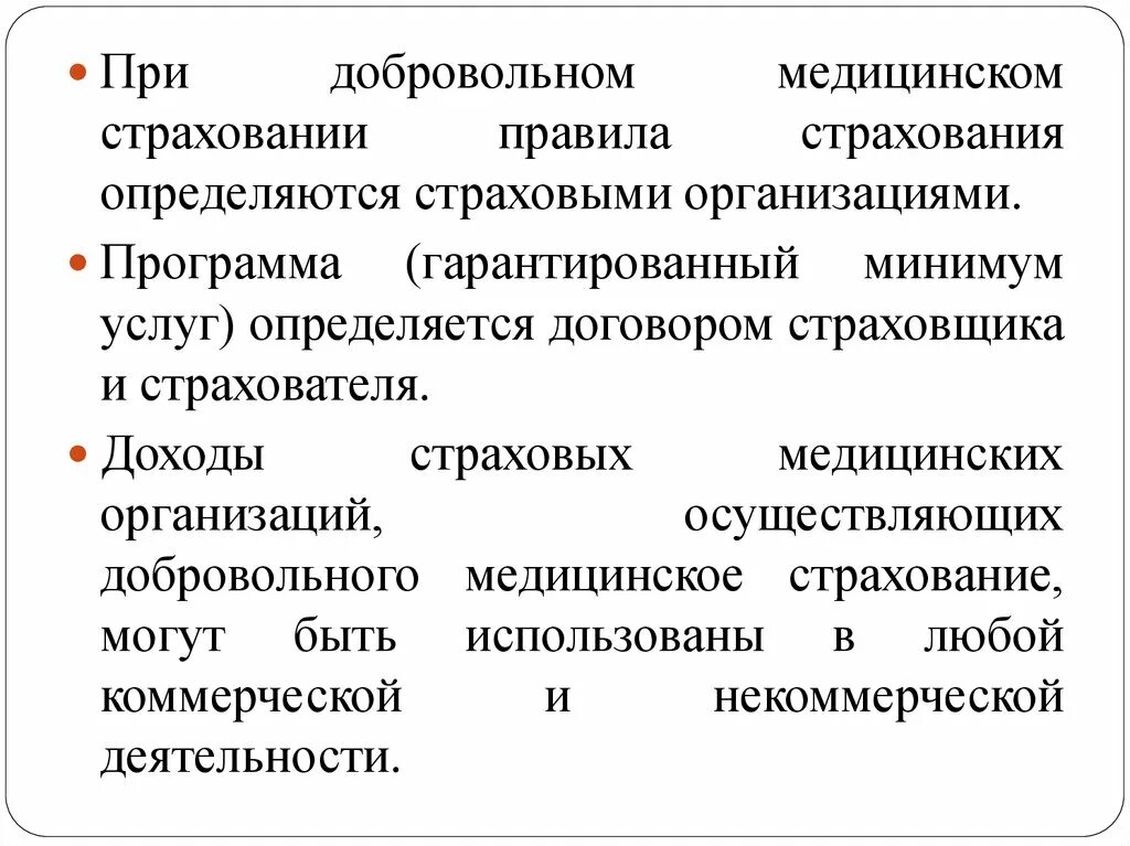 Правила добровольного медицинского страхования определяются. Программы добровольного медицинского страхования. Правила страхования ДМС. Страхователи при ДМС. Страховыми организациями могут быть