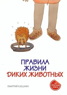 Дикая жизнь автор