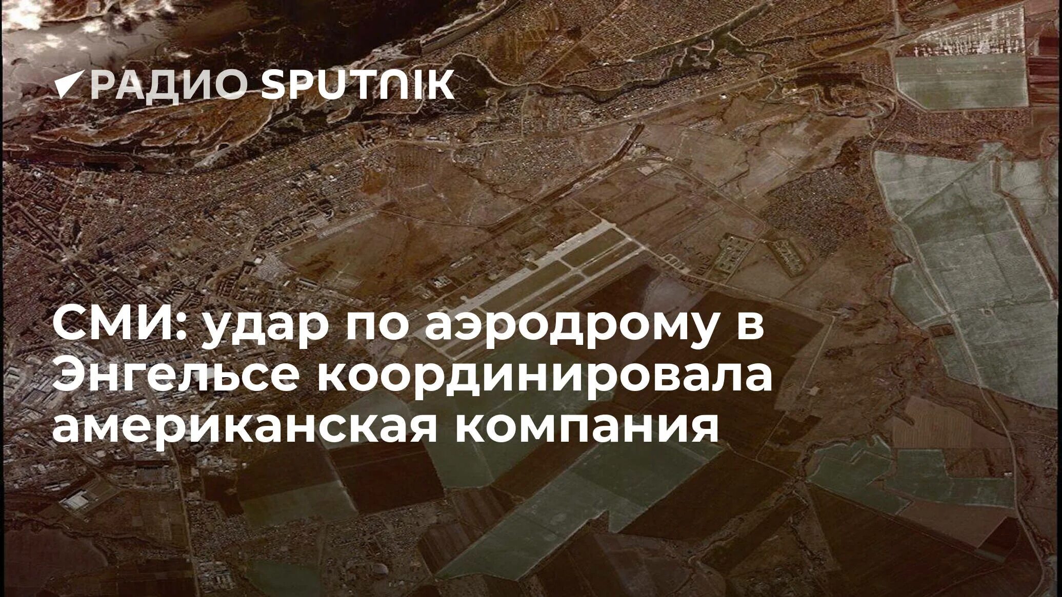 Удар по энгельсу сегодня. Удар по аэродрому в Энгельсе. Аэродром Энгельс. Авиабаза Энгельс. Удар по авиабазе в Энгельсе.