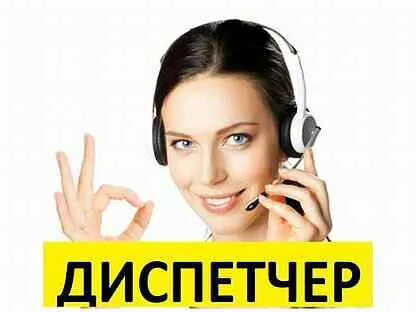 Вакансия диспетчер сутки