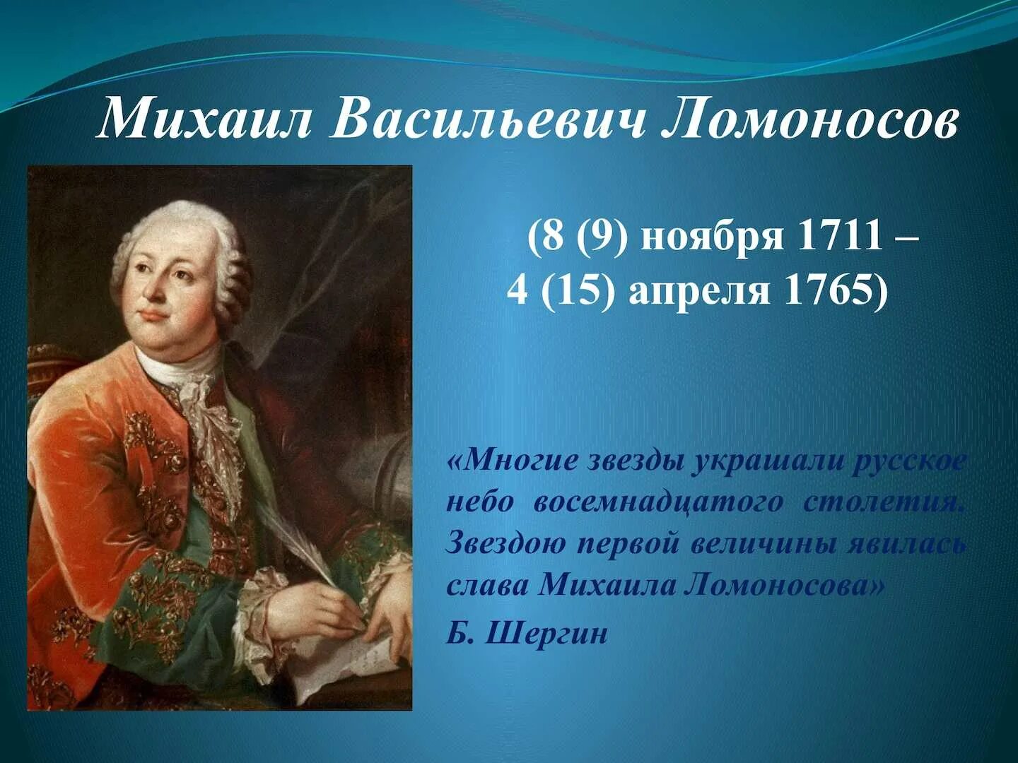 Михайло Васильевич Ломоносов (1711-1765. М в ломоносов наш первый университет