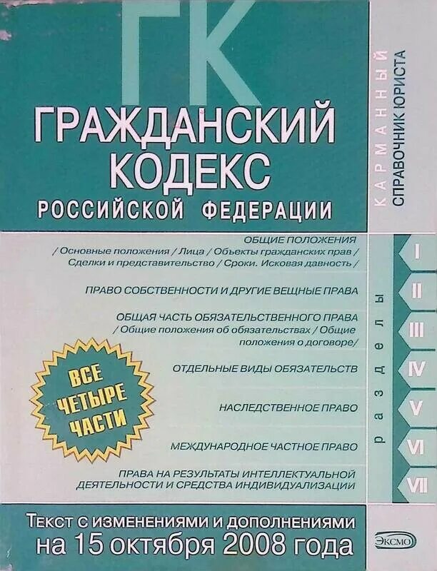 Гк часть 2 редакция. Гражданский кодекс. Гражданский кодекс Российской Федерации. Гражданский кодекс книга. Гражданский кодекс РФ книга Издательство.