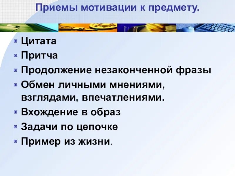 Мотивация в начальной школе примеры. Мотивационный прием на уроке. Приёмы мотивации на уроках в начальной школе. Приемы на этапе мотивации. Приемы на мотивационном этапе урока.