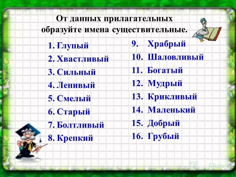 Образуйте прилагательные от данных существительных. Образовать от существительных имена прилагательные. Образуйте имена прилагательные от существительных. От данных существительных образуй имена прилагательные. Образуйте от данных прилагательных простую