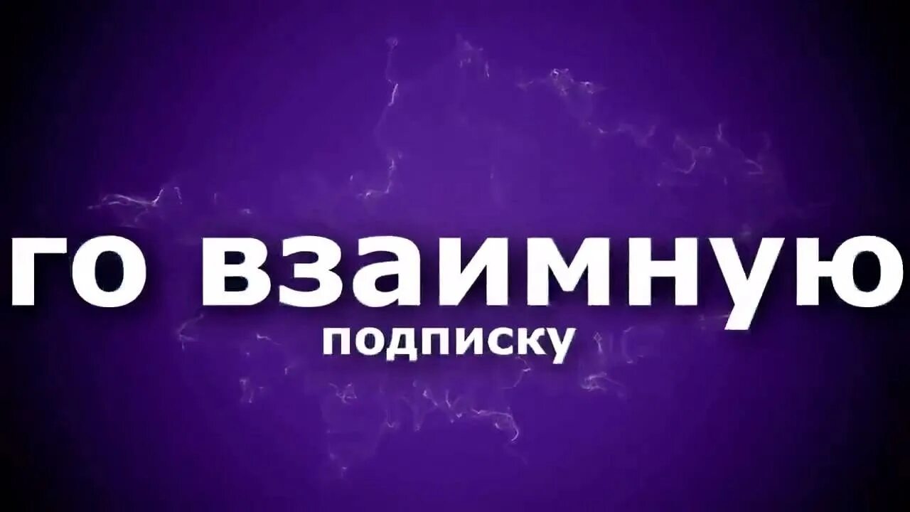 Взаимно интересно
