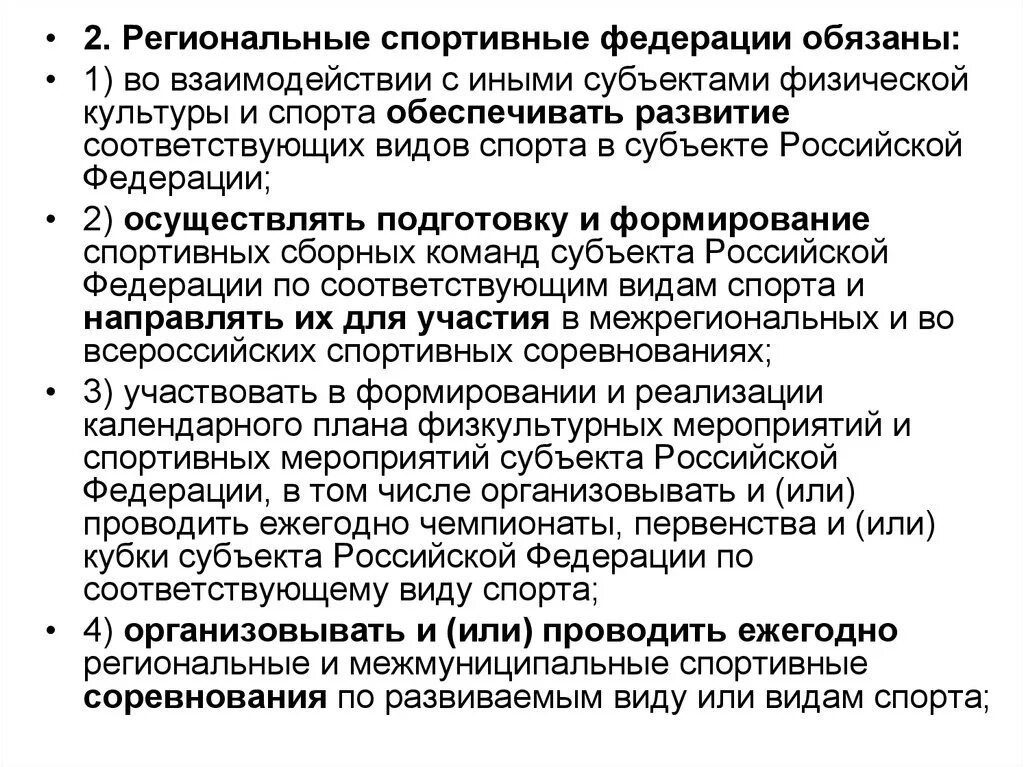 Субъект спортивной федерации. Субъект физической культуры и спорта это. Взаимодействие с региональными спортивными федерациями. Субъекты физкультурно спортивного движения. Субъекты физической культуры и спорта в Российской Федерации.