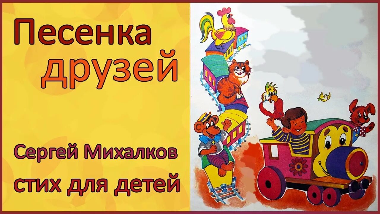 Михалков с.в. "песенка друзей". Песенка друзей Михалкова. Песенка друзей мы едем. Стих михалкова песенка друзей