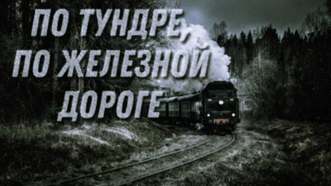 По тундре по широкой. На тундре по железной дороге. По тундре по железной дороге песня. По тундре по широкой дороге. Песня по тундре.