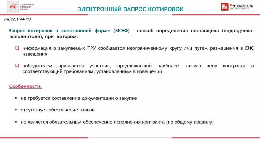 Что такое запрос котировок. Электронный запрос котировок. Запрос котировок в электронной форме. Запрос котировок в электронной форме по 44 ФЗ. Запрос котировок образец.