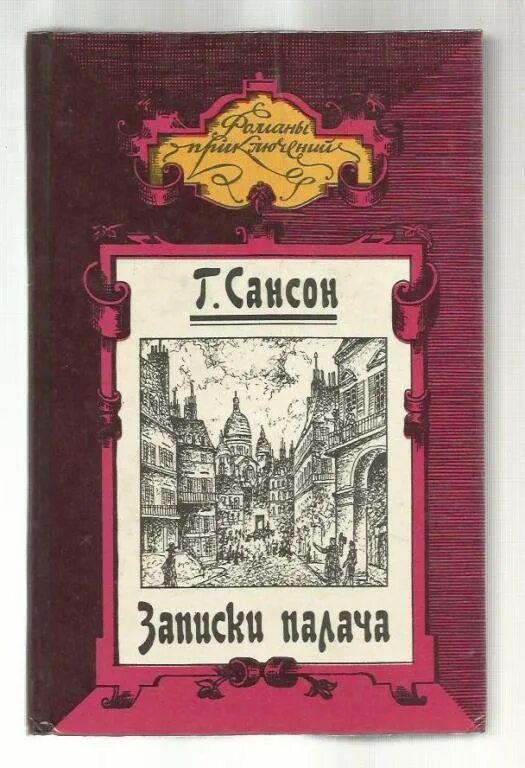 Записки палача. Записки палача сансона книга. Записки палача сансона книга. Записки палача анри сансон. Записки палача анри сансон.