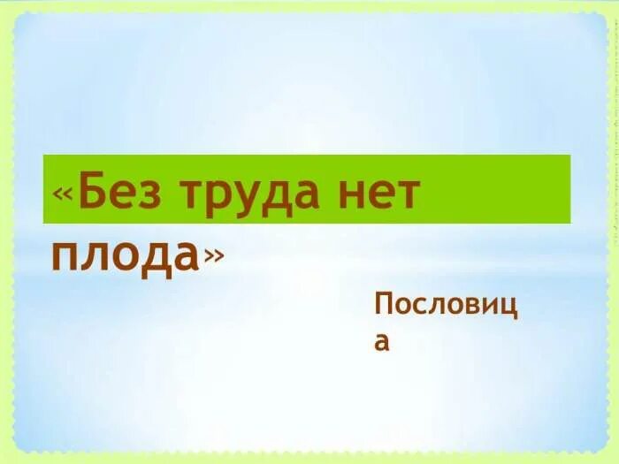В а плод нет. Без труда нет плода. пословица без труда и нет плода. без хорошего труда нет плода. без труда нет плода рисунок.
