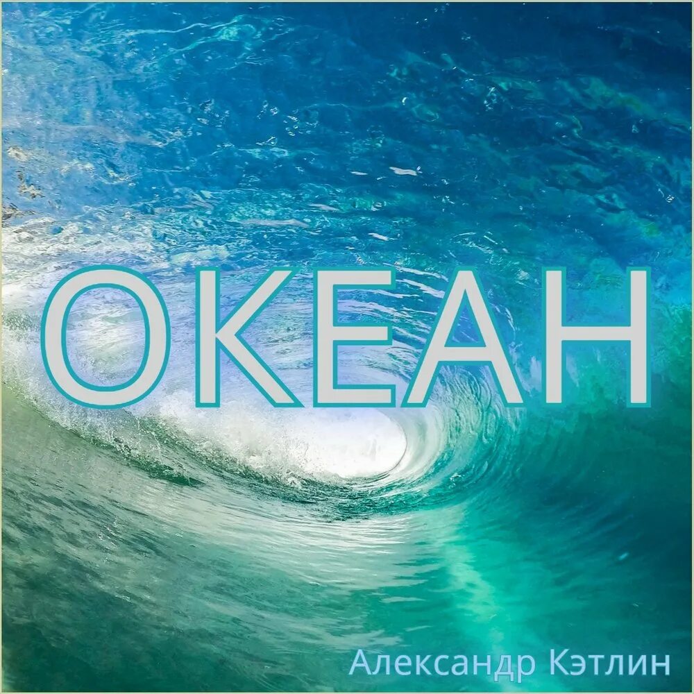 Песня море океан слушать. Сборник океан мелодий. Музыка океана альбом.