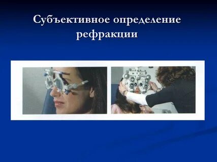 Субъективный метод определения рефракции