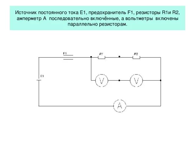 Схема с источником тока резисторами ключом амперметром и вольтметром. Схема 2 резистора, амперметр, вольтметр, ключ, источник тока. Источник цепи, амперметр, 2 резистора, вольтметр, ключ схема. Схема с источником тока 2 сопротивления и амперметр.