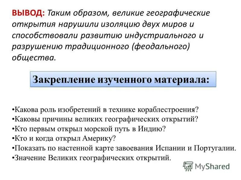 Влияние географических открытий. Великие географические открытия выводы кратко. Вывод географических открытий. Великие географические открытия заключение. Последствия великих географических открытий вывод.