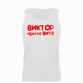 Полное имя вите