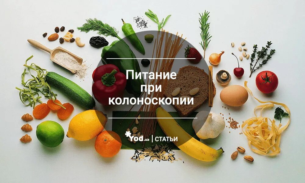 Колоноскопия какие продукты можно есть. Бесшлаковая диета. Дикта при колнноскопии. Бесшлаковая диета перед колоноскопией меню. Памятка по бесшлаковой диете.