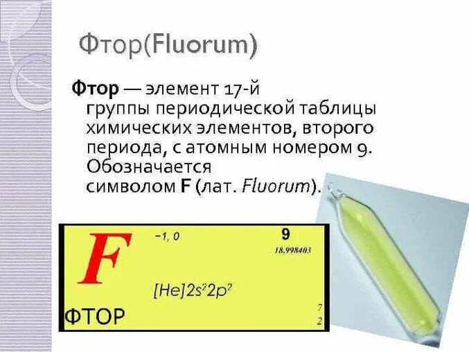 Фтор 0 4