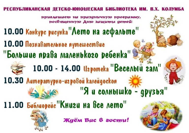 Афиша мероприятий на 1 июня. День защиты детей афиша мероприятий. Библиотека приглашает на день защиты детей афиша мероприятия. Афиша мероприятий для детей на июнь.