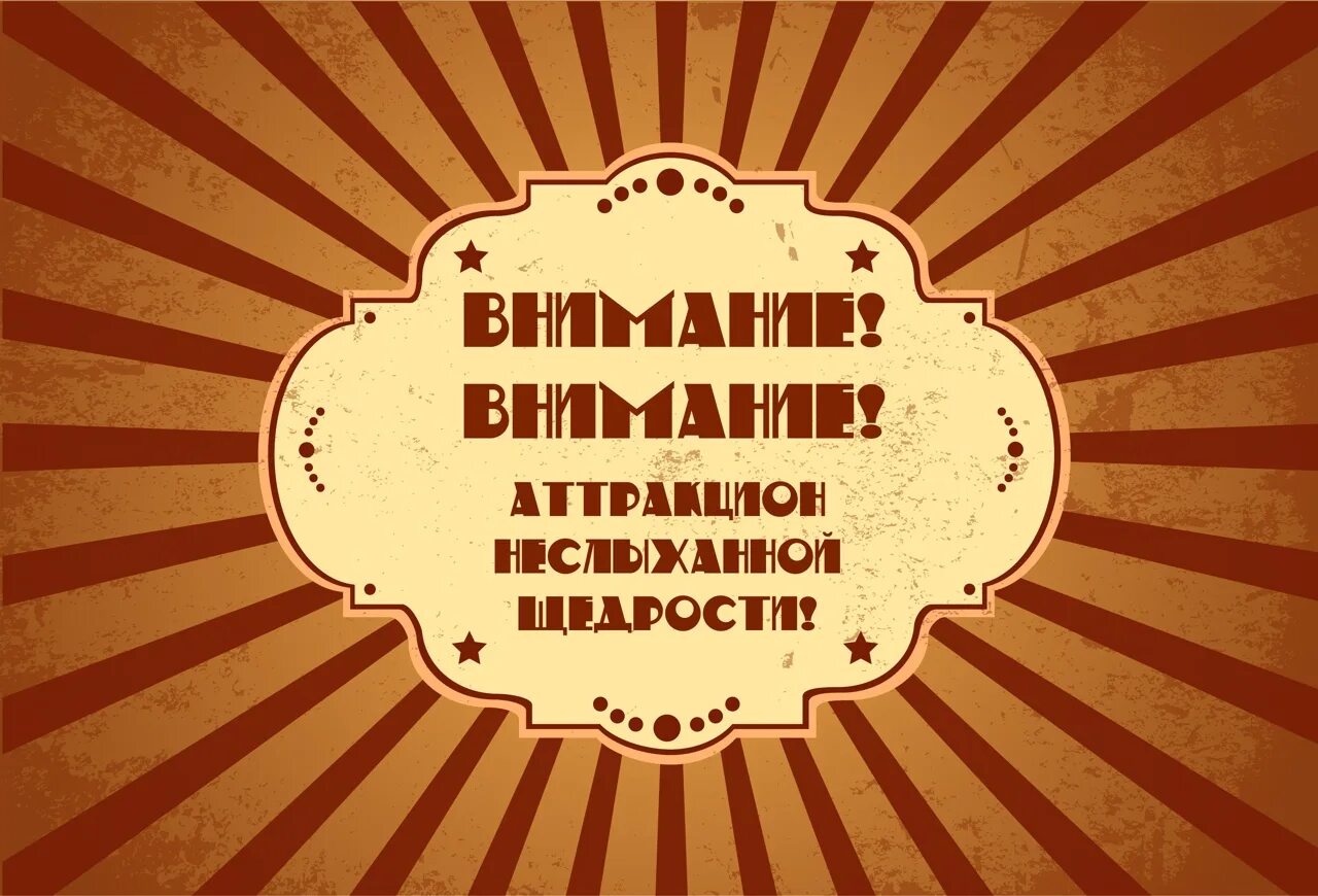 Громадная щедрость. Аттракцион неслыханной щедрости. Внимание аттракцион невиданной щедрости. Невиданной щедрости. Аукцион невиданной щедрости.