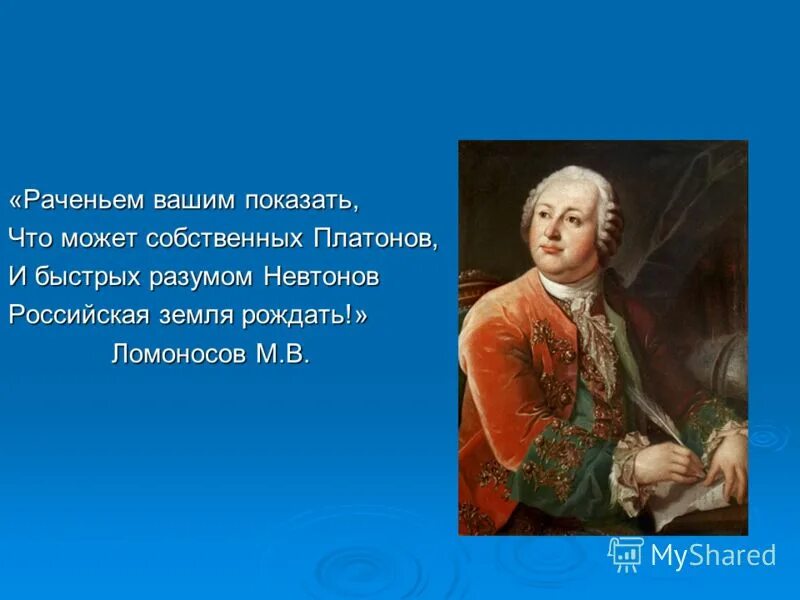 Раченьем вашим показать. День науки в россии. Раченьем вашим показать. Дерзайте ныне ободренны раченьем вашим показать. Раченьем вашим показать.