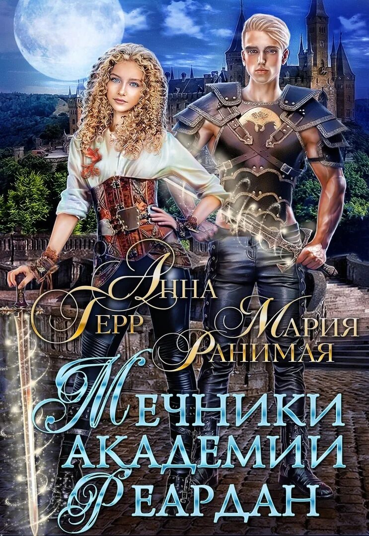 Книги про попаданку в другом мире. Попаданка я и моя Драконья семья. Книга мечник.