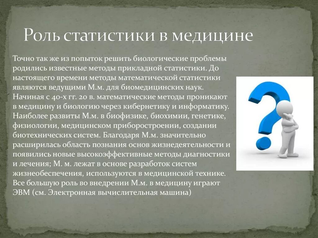 Проблемы современной статистики. Роль математической статистики в медицине. роль статистики в медицине и здравоохранении. математическая статистика в медицине и здравоохранении. мат статистика в медицине.