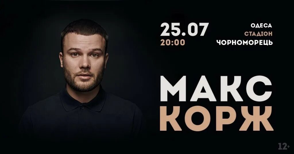 Макс Корж 2021. Макс Корж Одесса. Макс Корж концерты Одесса. Макс Корж афиша. Макс корж концерты купить билеты