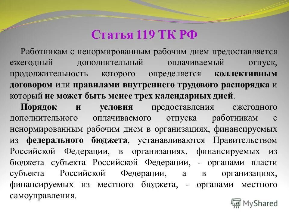 Укажите продолжительность ежегодного оплачиваемого отпуска. Ежегодный дополнительный оплачиваемый отпуск. Ненормированный рабочий день. Статья 119 ТК РФ. Дополнительный оплачиваемый отпуск ТК РФ.