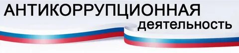 Антикоррупционная политика в сфере образования