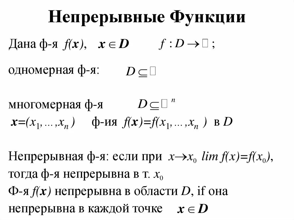 Непрерывная функция примеры. Свойства непрерывных функций. Класс непрерывных функций. Функция непрерывна в точке. Непрерывные функции и их свойства 10 класс