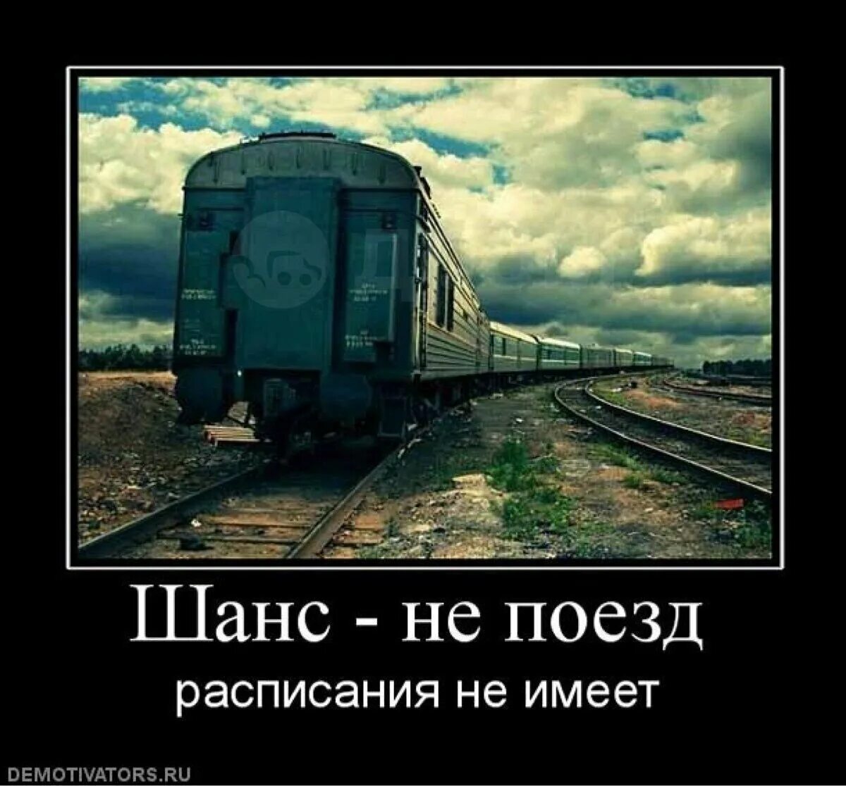 Приехали мне понравилось. Поезд ушел. Цитаты про поезд. Уходящий поезд. Высказывания про поезда.