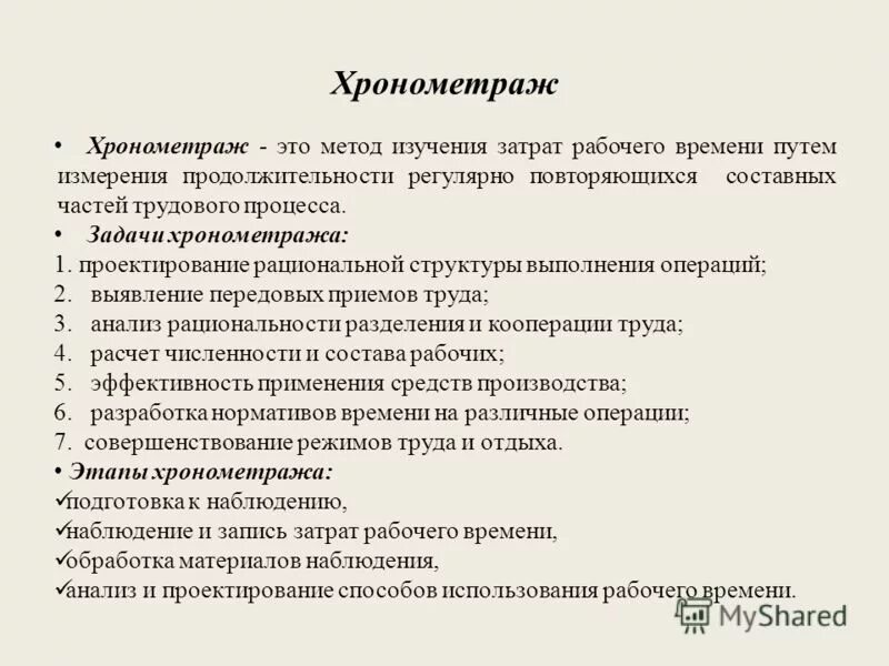 Тайминг рабочего времени. Хронометраж рабочего времени. метод хронометража рабочего времени. хронометраж процесса. задачи хронометража.
