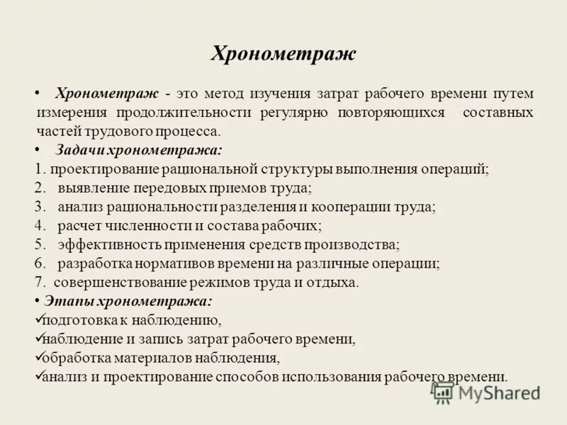 Для использования в целях выполнения. Хронометраж рабочего времени. Метод хронометража рабочего времени. Хронометраж процесса. Задачи хронометража.