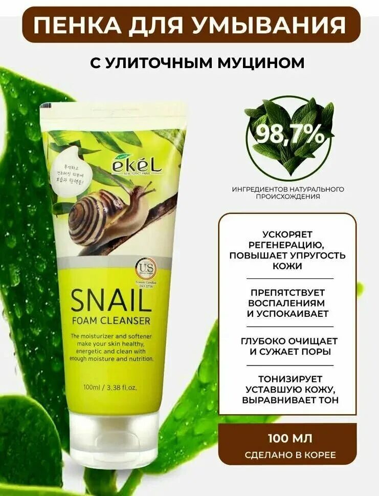 Foam cleanser snail. Ekel Foam Cleanser Snail пенка для умывания с муцином улитки 100. Пенка корейская для умывания с улиткой Foam. Очищающая пенка Ekel Snail 100мл. Пенка для умывания омолаживающая с улиточным муцином Ekel.