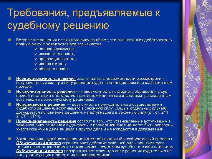 Требования к судебному постановлению. Требования предъявляемые к решению суда в гражданском процессе. Требования предъявляесые к скдетному регению. Что не является требованием предъявляемым к судебному решению. Что является требованием предъявляемым к судебному решению.