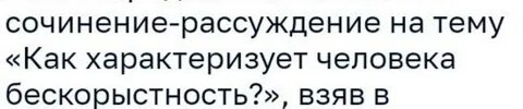 Как характеризует человека бескорыстность 9.3